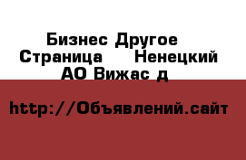 Бизнес Другое - Страница 3 . Ненецкий АО,Вижас д.